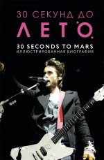 30 секунд до Лето. 30 seconds to Mars. Иллюстрированная биография