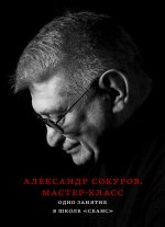 Александр Сокуров. Мастер-класс. Одно занятие в школе "Сеанс"