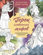 Герои славянских мифов. Познавательная раскраска