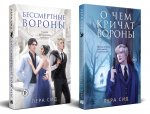 Комплект: О чем кричат Вороны + Бессмертные Вороны