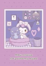 Мои планы по захвату мира. Блокнот Куроми (А5, 48 л., на пружине)