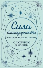 Метафорические карты. Сила благодарности. С любовью к жизни