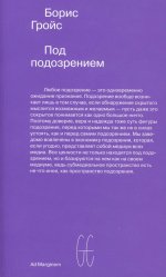 Под подозрением. Феноменология медиа