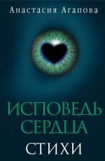 Исповедь сердца. Стихи