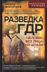 Разведка ГДР. «Человек без лица» из Штази