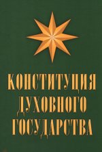 Конституция духовного государства