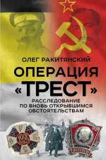 Операция «Трест». Расследование по вновь открывшимся обстоятельствам