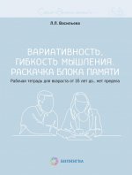 Включи мозги. Вариативность, гибкость мышления. Раскачка блока памяти. Рабочая тетрадь для возраста от 16 лет до… нет предела