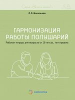 Включи мозги. Гармонизация работы полушарий. Рабочая тетрадь для возраста от 16 лет до… нет предела