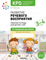 КРО. Развитие речевого восприятия 3-4 года. Рабочая тетрадь. ФГОС