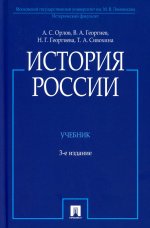 История России (с иллюстрациями).-3 изд., перераб. и доп