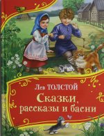 Толстой Л. Сказки, рассказы и басни (Все-все-все сказки)