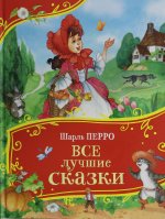 Перро Ш. Все лучшие сказки (Все-все-все сказки)