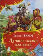 Братья Гримм. Лучшие сказки для детей (Все-все-все сказки)