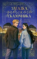 #trendbooks. Загадка датского сказочника/Акисон И