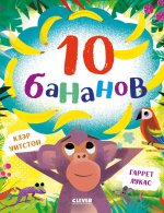 Книжки-картинки. 10 бананов