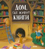 Книжки-картинки. Дом, где живут книги