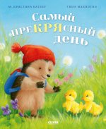 Приключения Ежульки. Самый преКРЯсный день