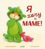 Семейные ценности. Я хочу к маме!