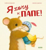 Семейные ценности. Я хочу к папе!