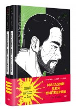 Магазин для киллеров. Комплект из двух томов