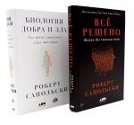 Все решено: Жизнь без свободы воли; Биология добра и зла (комплект из 2-х книг)