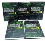 Детская ультразвуковая диагностика: В 5 т. (комплект из 5-ти книг)