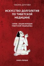 Искусство долголетия по тибетской медицине. Кн. 1. 2-е изд