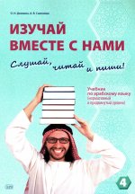 Изучай вместе с нами (Слушай, читай, пиши!): Учебник по арабскому языку по арабскому языку (нормативный и продвинутый уровни). В 4 ч. Ч. 4