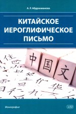 Китайское иероглифическое письмо: монография