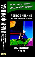 Мышонок Перес. ЛЧ на испанском языке