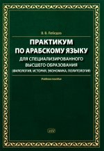 Практикум по арабскому языку для специализированного высшего образования: Учебное пособие