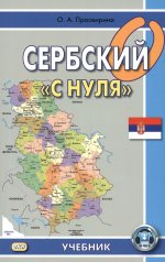 Сербский "с нуля": Учебник. 7-е изд