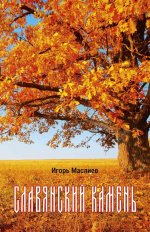 Славянский камень