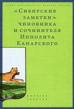 Сибирские заметки чиновника и сочинителя Ипполита Канарского Изд. 2