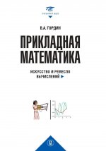 Прикладная математика. Искусство и ремесло вычислений