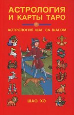 Астрология и карты Таро. Изд. 3