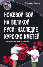 Ножевой бой на Великой Руси: наследие курских кметей. Изд. 5