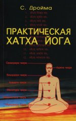 Практическая Хатха Йога Изд. 7