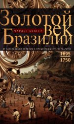 Золотой век Бразилии. От заокеанской колонии к процветающему государству. 1695—1750
