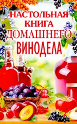 Настольная книга домашнего винодела