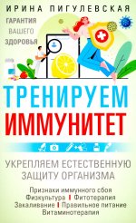 Тренируем иммунитет. Гарантия вашего здоровья. Укрепляем естественную защиту организма
