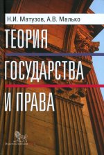 Теория государства и права. Учебник. Изд. 5