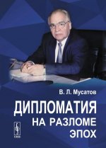 Дипломатия на разломе эпох