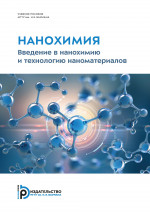 Нанохимия. Введение в нанохимию и технологию наноматериалов