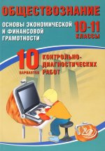 Кишенкова. Обществознание. 10-11 кл. Основы экономической и финансовой грамотности. 10 вариантов контрольно-диагностических работ