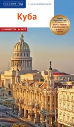 Куба. Путеводитель с мини-разговорником (+карта)
