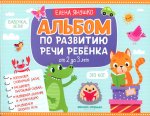 Альбом по развитию речи ребенка: от 2 до 3 лет
