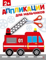 Аппликации Для мальчиков 2+