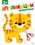 Аппликации Животные 2+